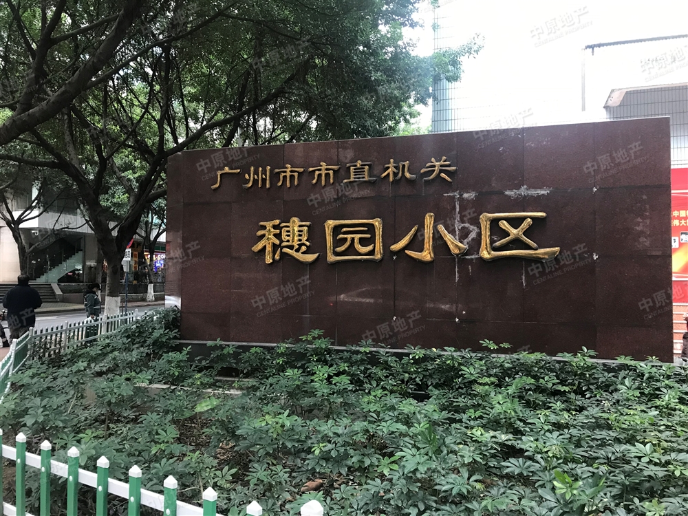 【广州穗园小区小区】天河区龙口西穗园小区房价-广州中原地产网