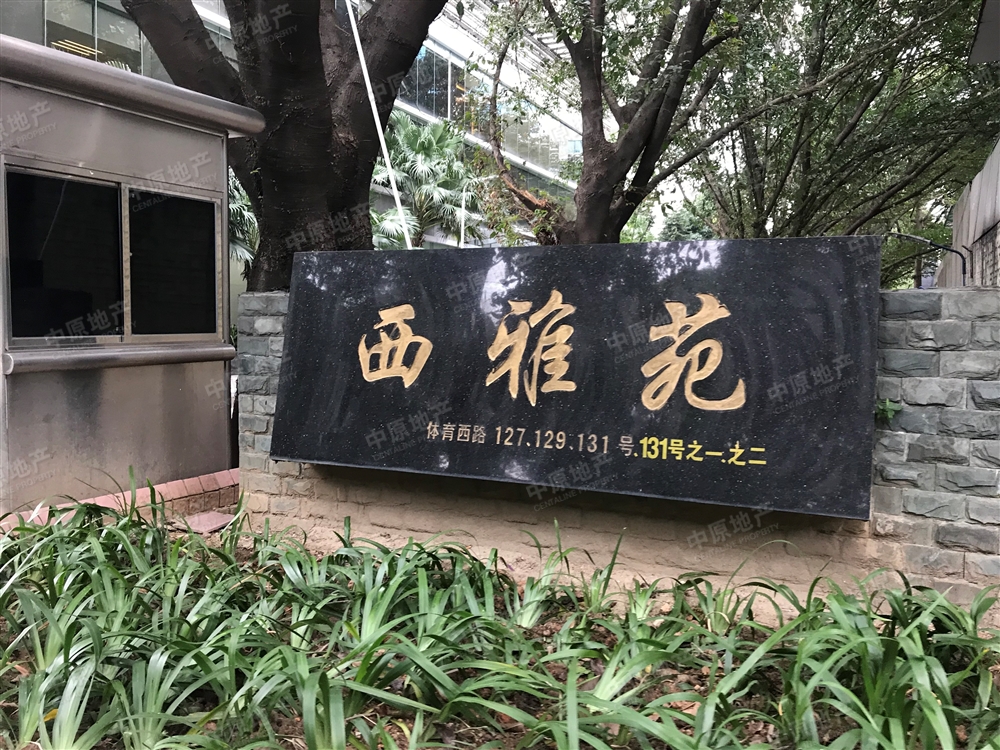 【广州西雅苑小区】天河区体育中心西雅苑房价-广州中原地产网