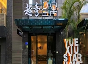 越秀星寓(珠江新城店)-户型图