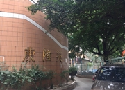康隆苑